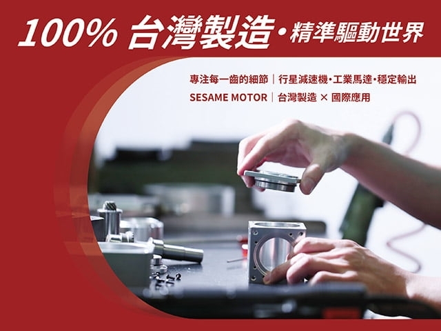 100%台灣製造馬達與減速機